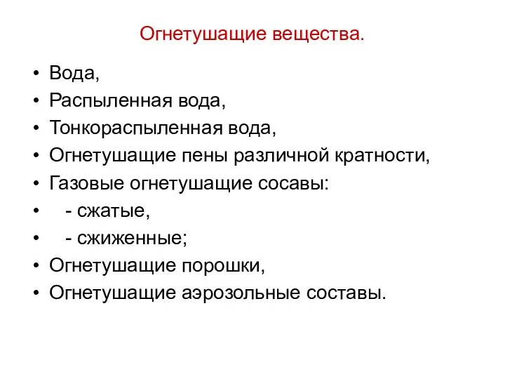 Огнетушащие вещества. Вода, Распыленная вода, Тонкораспыленная вода, Огнетушащие пены различной