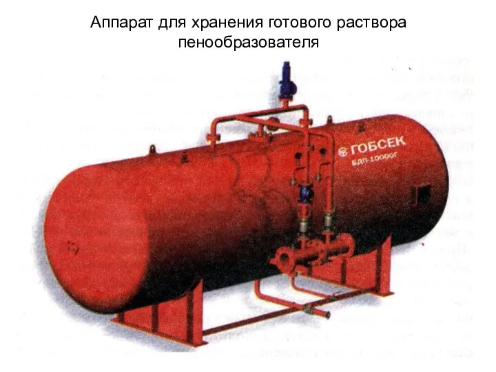 Аппарат для хранения готового раствора пенообразователя