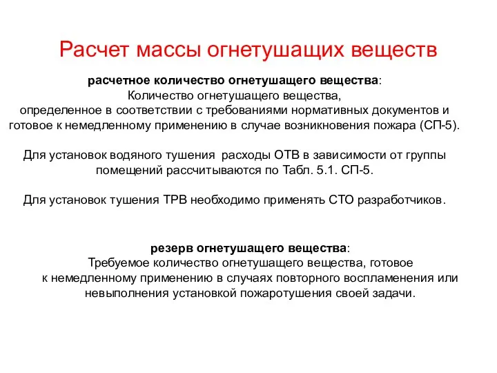 Расчет массы огнетушащих веществ расчетное количество огнетушащего вещества: Количество огнетушащего