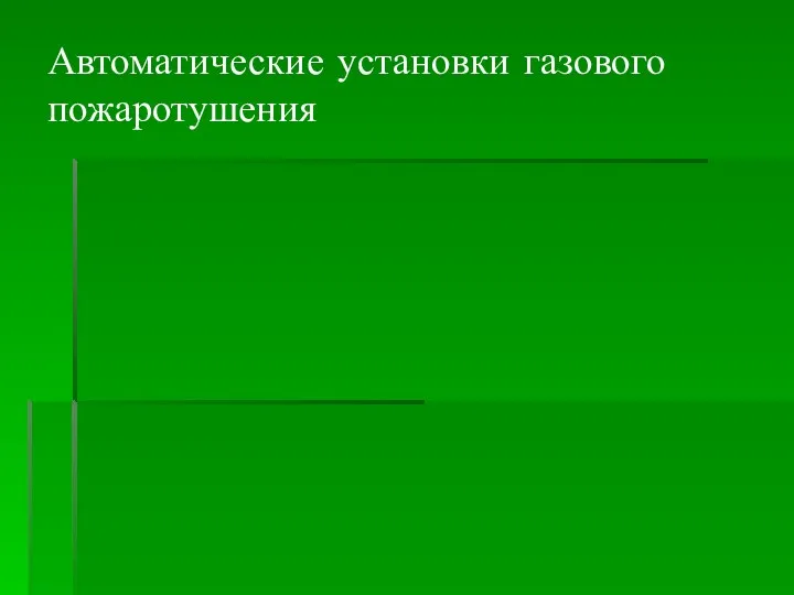 Автоматические установки газового пожаротушения