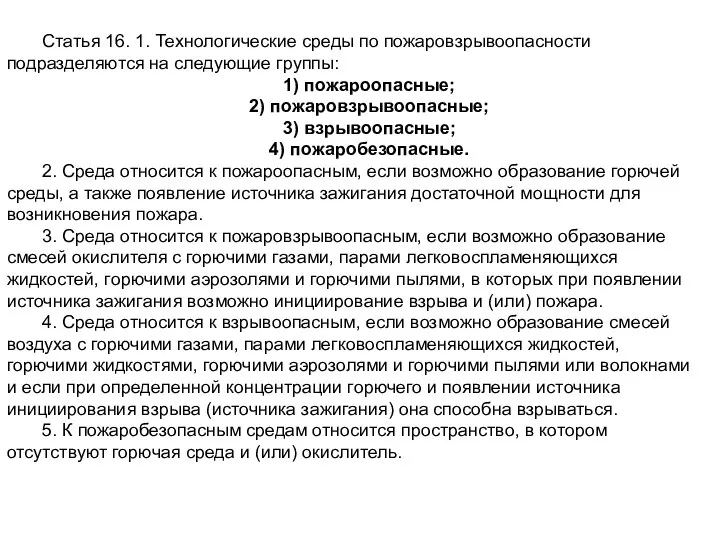 Статья 16. 1. Технологические среды по пожаровзрывоопасности подразделяются на следующие