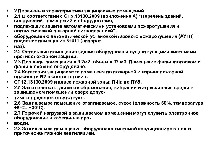 2 Перечень и характеристика защищаемых помещений 2.1 В соответствии с