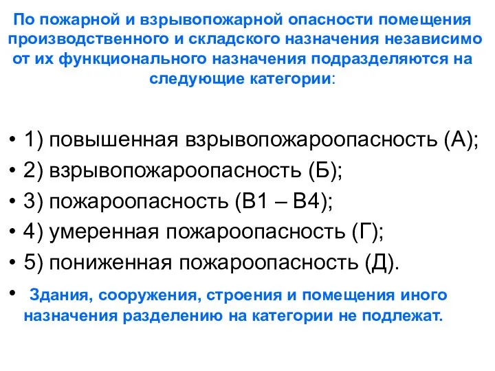 По пожарной и взрывопожарной опасности помещения производственного и складского назначения