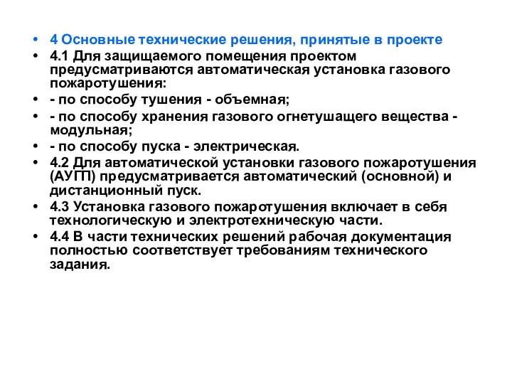 4 Основные технические решения, принятые в проекте 4.1 Для защищаемого