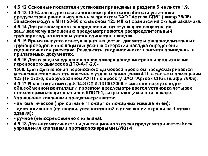 4.5.12 Основные показатели установки приведены в разделе 5 на листе