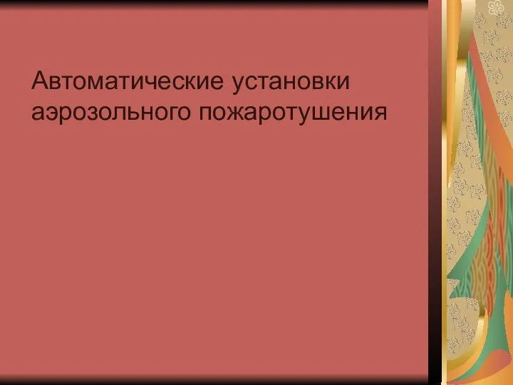 Автоматические установки аэрозольного пожаротушения