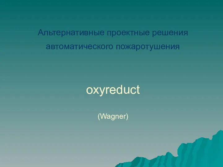 Альтернативные проектные решения автоматического пожаротушения oxyreduct (Wagner)