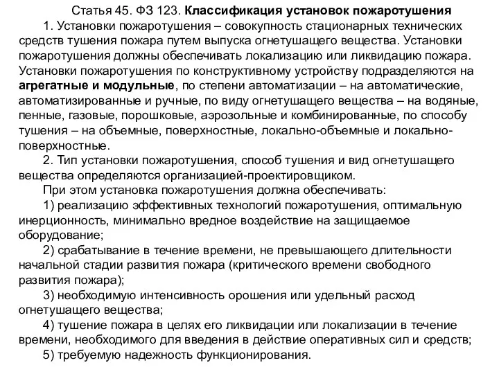 Статья 45. ФЗ 123. Классификация установок пожаротушения 1. Установки пожаротушения