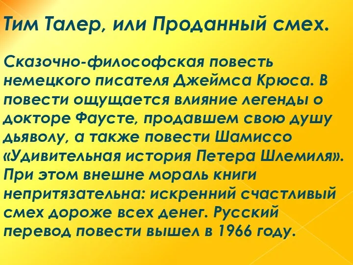 Тим Талер, или Проданный смех. Сказочно-философская повесть немецкого писателя Джеймса