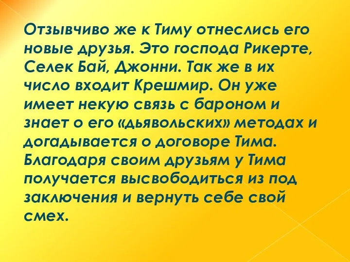 Отзывчиво же к Тиму отнеслись его новые друзья. Это господа