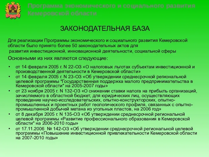 ЗАКОНОДАТЕЛЬНАЯ БАЗА Программа экономического и социального развития Кемеровской области Для