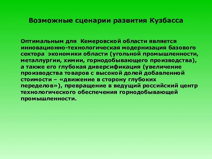 Возможные сценарии развития Кузбасса Оптимальным для Кемеровской области является инновационно-технологическая