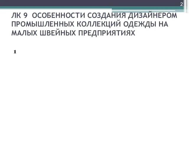 ЛК 9 ОСОБЕННОСТИ СОЗДАНИЯ ДИЗАЙНЕРОМ ПРОМЫШЛЕННЫХ КОЛЛЕКЦИЙ ОДЕЖДЫ НА МАЛЫХ ШВЕЙНЫХ ПРЕДПРИЯТИЯХ 1