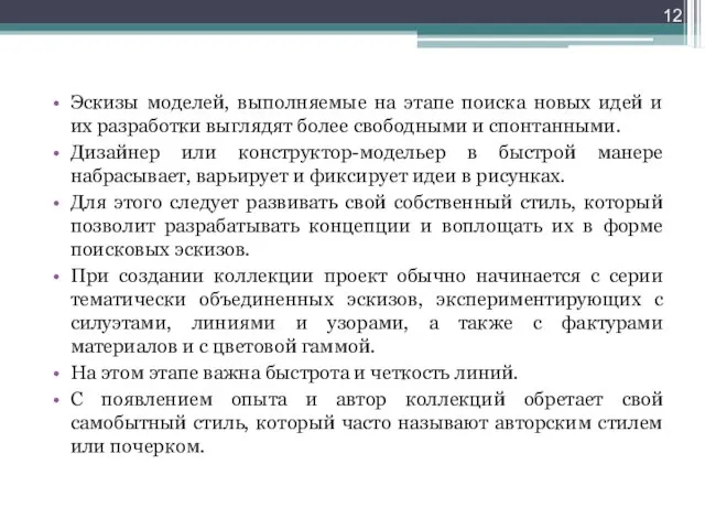 Эскизы моделей, выполняемые на этапе поиска новых идей и их разработки выглядят более