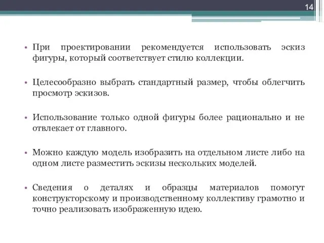 При проектировании рекомендуется использовать эскиз фигуры, который соответствует стилю коллекции.