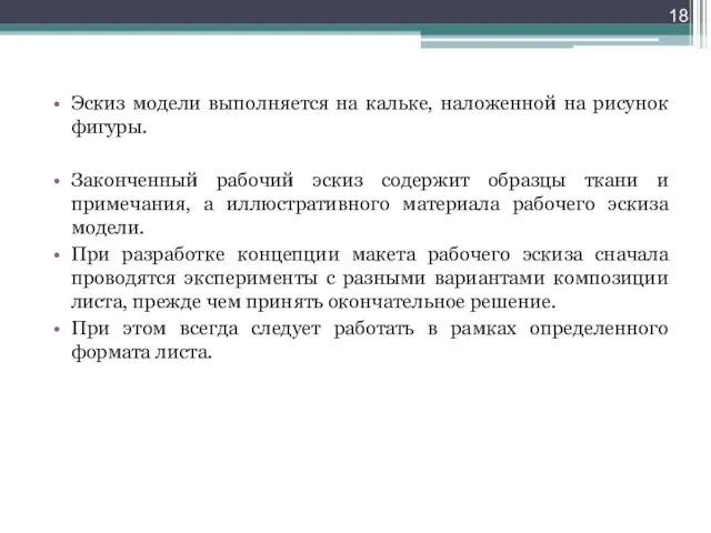 Эскиз модели выполняется на кальке, наложенной на рисунок фигуры. Законченный рабочий эскиз содержит