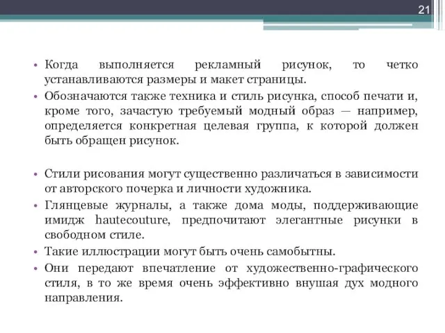 Когда выполняется рекламный рисунок, то четко устанавливаются размеры и макет страницы. Обозначаются также