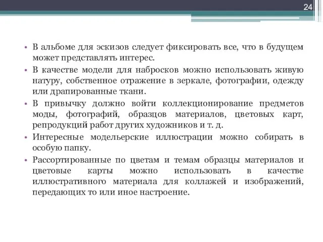 В альбоме для эскизов следует фиксировать все, что в будущем может представлять интерес.