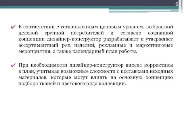 В соответствии с установленным ценовым уровнем, выбранной целевой группой потребителей и согласно созданной