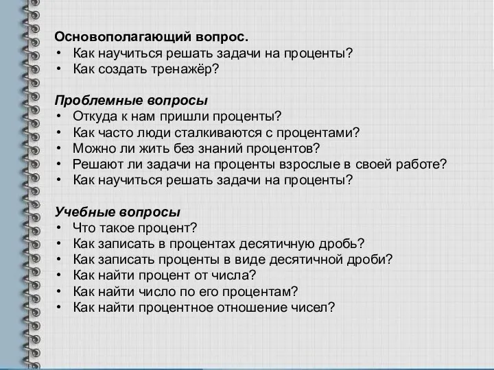 Основополагающий вопрос. Как научиться решать задачи на проценты? Как создать