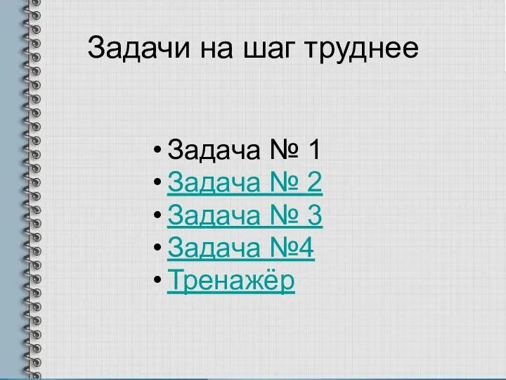 Задачи на шаг труднее Задача № 1 Задача № 2 Задача № 3 Задача №4 Тренажёр