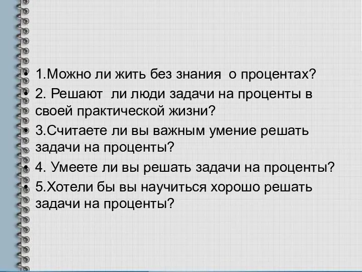 1.Можно ли жить без знания о процентах? 2. Решают ли