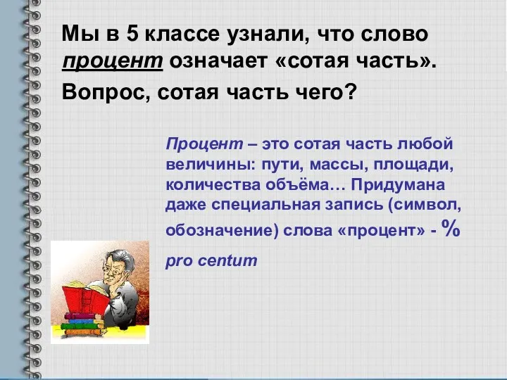 Мы в 5 классе узнали, что слово процент означает «сотая