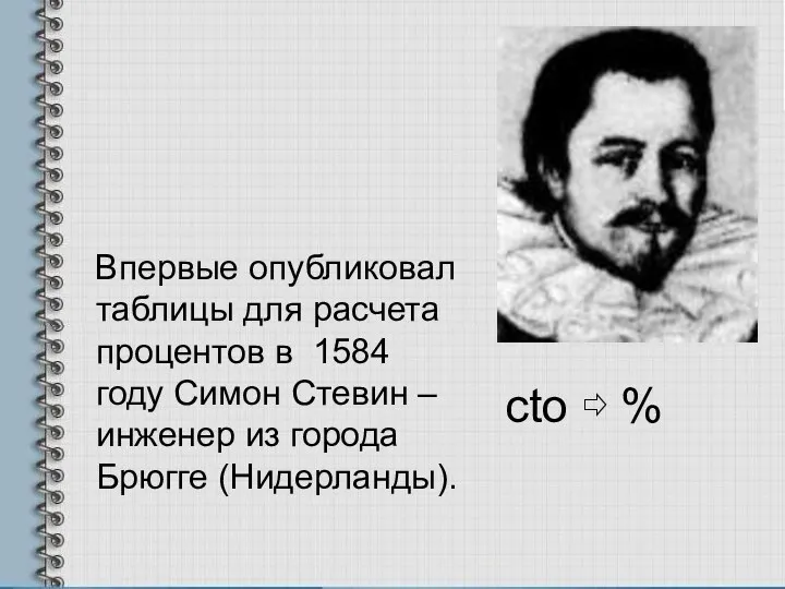 Впервые опубликовал таблицы для расчета процентов в 1584 году Симон