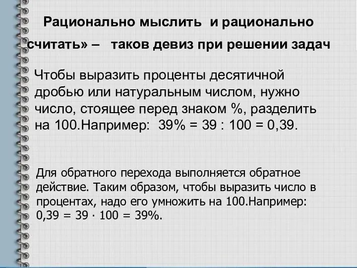 Рационально мыслить и рационально считать» – таков девиз при решении