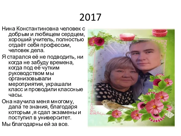 2017 Нина Константиновна человек с добрым и любящем сердцем, хороший учитель, полностью отдаёт