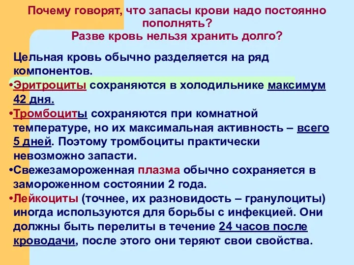 Почему говорят, что запасы крови надо постоянно пополнять? Разве кровь