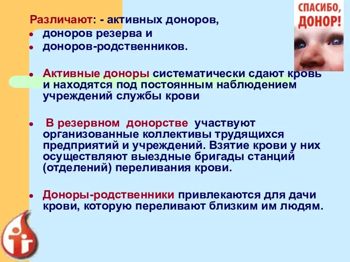 Различают: - активных доноров, доноров резерва и доноров-родственников. Активные доноры