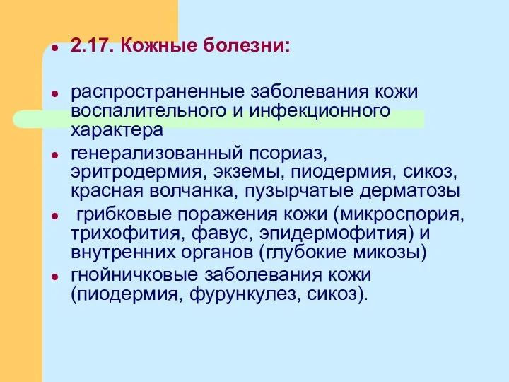 2.17. Кожные болезни: распространенные заболевания кожи воспалительного и инфекционного характера