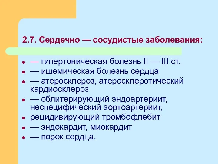 2.7. Сердечно — сосудистые заболевания: — гипертоническая болезнь II —