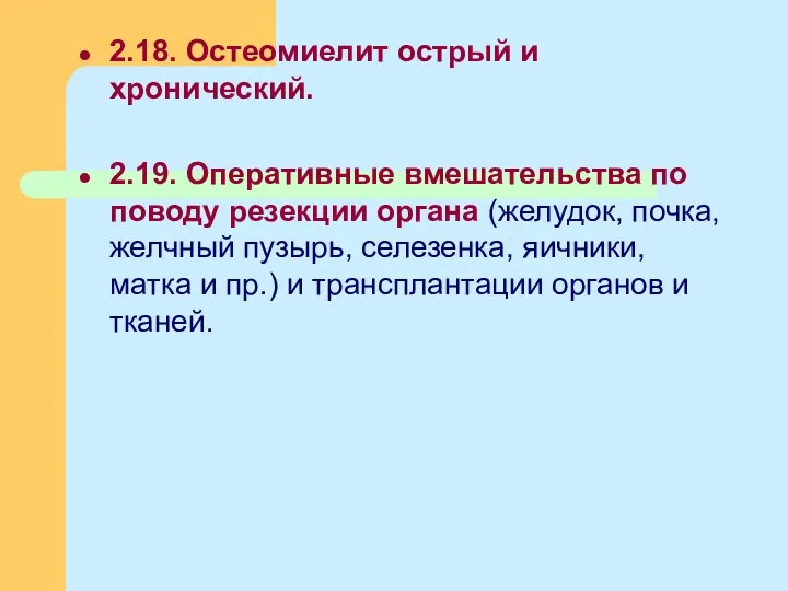 2.18. Остеомиелит острый и хронический. 2.19. Оперативные вмешательства по поводу