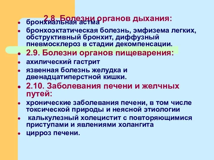 2.8. Болезни органов дыхания: бронхиальная астма бронхоэктатическая болезнь, эмфизема легких,