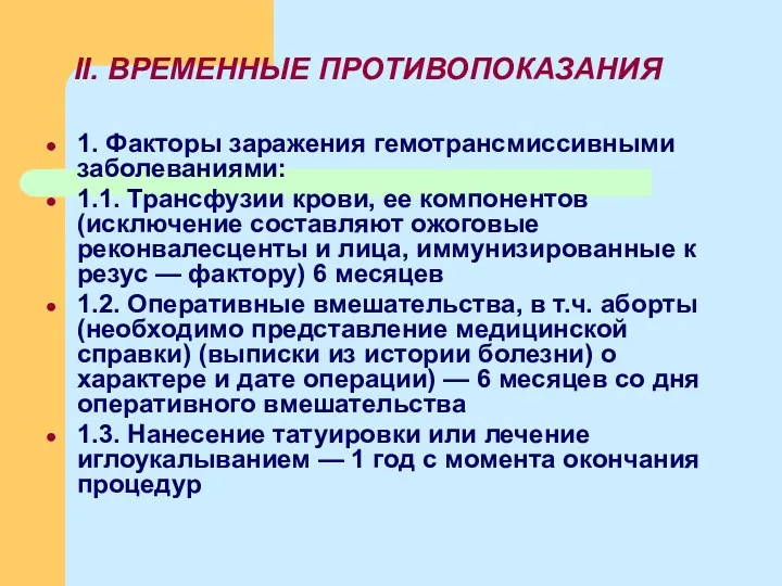 II. ВРЕМЕННЫЕ ПРОТИВОПОКАЗАНИЯ 1. Факторы заражения гемотрансмиссивными заболеваниями: 1.1. Трансфузии