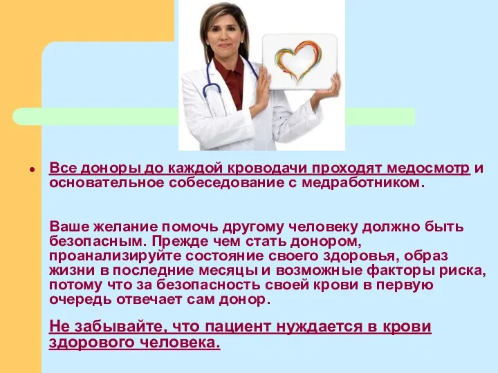 Все доноры до каждой кроводачи проходят медосмотр и основательное собеседование