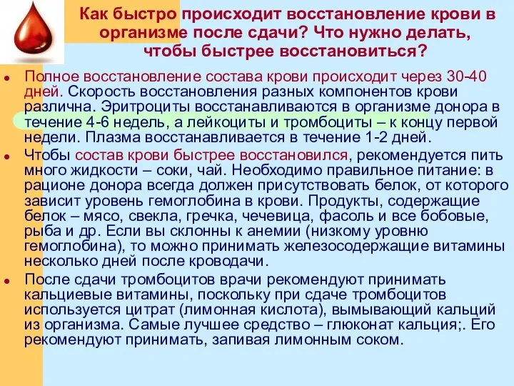 Как быстро происходит восстановление крови в организме после сдачи? Что