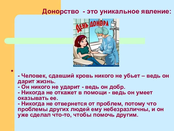 - Человек, сдавший кровь никого не убьет – ведь он