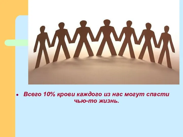 Всего 10% крови каждого из нас могут спасти чью-то жизнь.