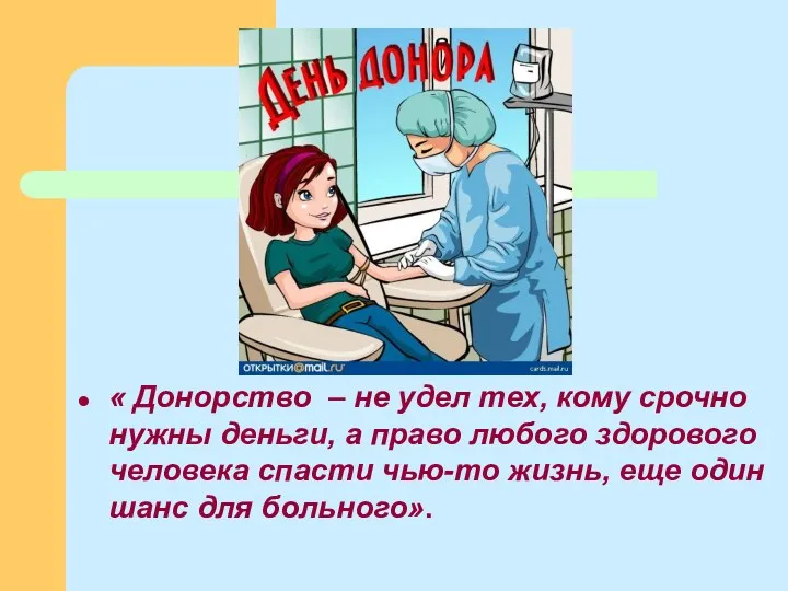 « Донорство – не удел тех, кому срочно нужны деньги,