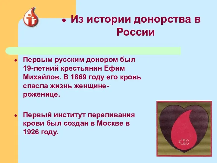 Первым русским донором был 19-летний крестьянин Ефим Михайлов. В 1869