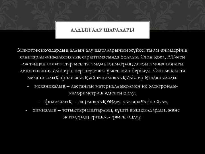 Микотоксикоздардың алдын алу шараларының жүйесі тағам өнімдерінің санитарлы-микологиялық сараптамасында болады.