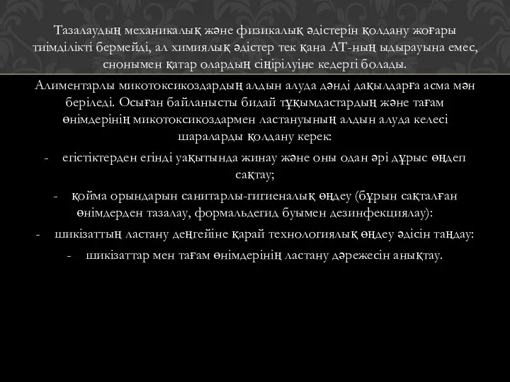 Тазалаудың механикалық және физикалық әдістерін қолдану жоғары тиімділікті бермейді, ал