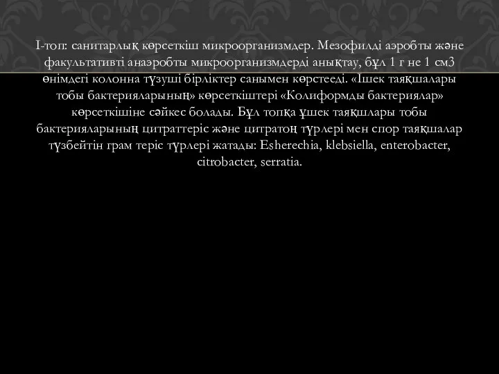 І-топ: санитарлық көрсеткіш микроорганизмдер. Мезофилді аэробты және факультативті анаэробты микроорганизмдерді