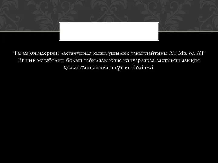 Тағам өнімдерінің ластануында қызығушылық танытпайтыны АТ Мв, ол АТ Вt-ның