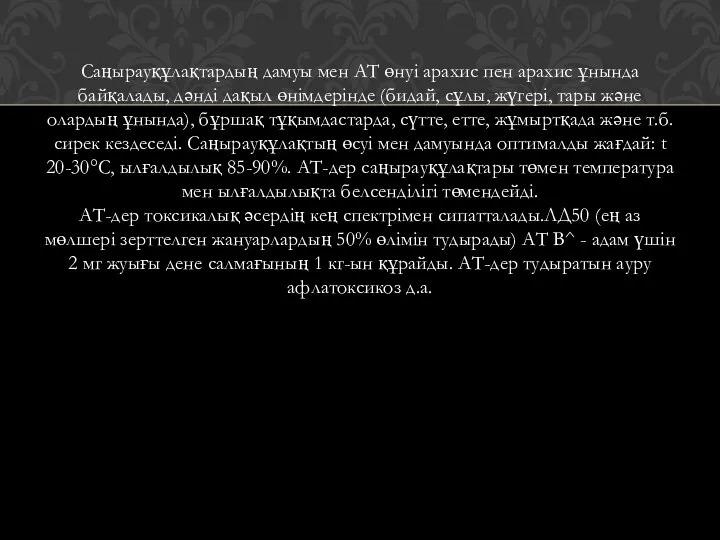 Саңырауқұлақтардың дамуы мен АТ өнуі арахис пен арахис ұнында байқалады,