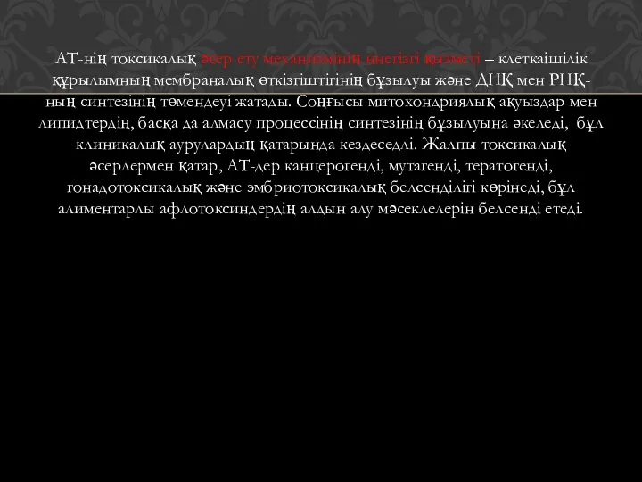 АТ-нің токсикалық әсер ету механизмінің ннегізгі қызметі – клеткаішілік құрылымның