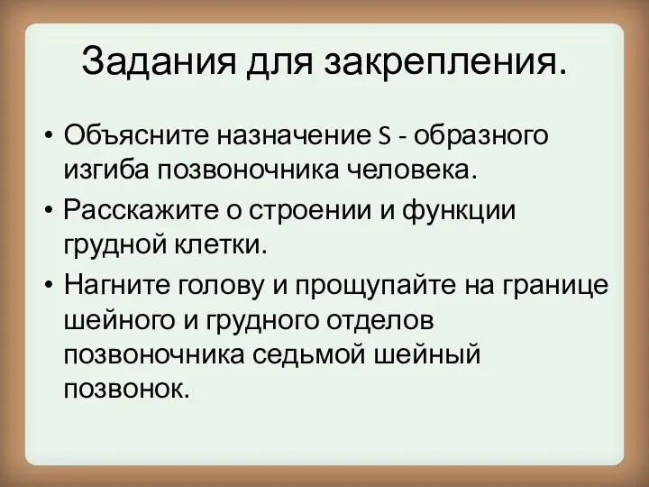 Задания для закрепления. Объясните назначение S - образного изгиба позвоночника человека. Расскажите о